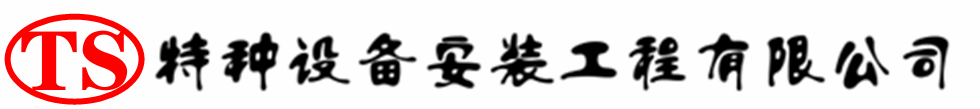 托里压力容器安装公司_托里压力管道安装_托里储气罐安装告知厂家